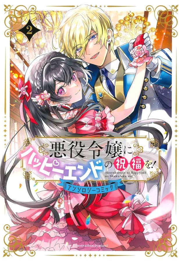 悪役令嬢にハッピーエンドの祝福を！アンソロジーコミック 3